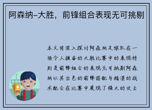 阿森纳-大胜，前锋组合表现无可挑剔
