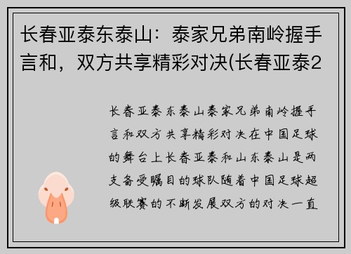 长春亚泰东泰山：泰家兄弟南岭握手言和，双方共享精彩对决(长春亚泰2016)