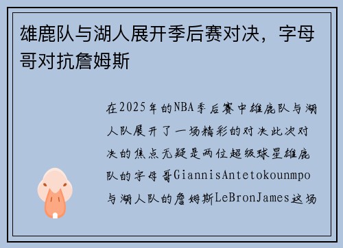 雄鹿队与湖人展开季后赛对决，字母哥对抗詹姆斯