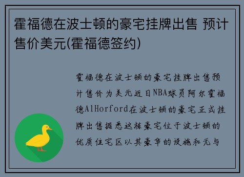 霍福德在波士顿的豪宅挂牌出售 预计售价美元(霍福德签约)