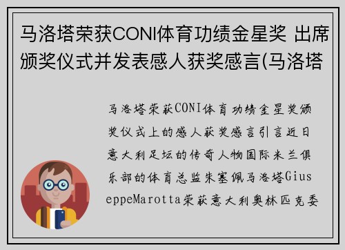 马洛塔荣获CONI体育功绩金星奖 出席颁奖仪式并发表感人获奖感言(马洛塔十大转会)