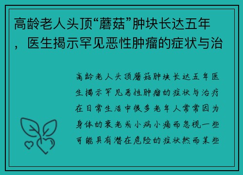 高龄老人头顶“蘑菇”肿块长达五年，医生揭示罕见恶性肿瘤的症状与治疗