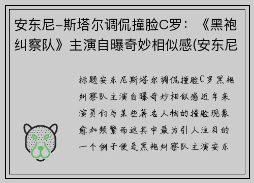 安东尼-斯塔尔调侃撞脸C罗：《黑袍纠察队》主演自曝奇妙相似感(安东尼·斯塔尔演过的电影)