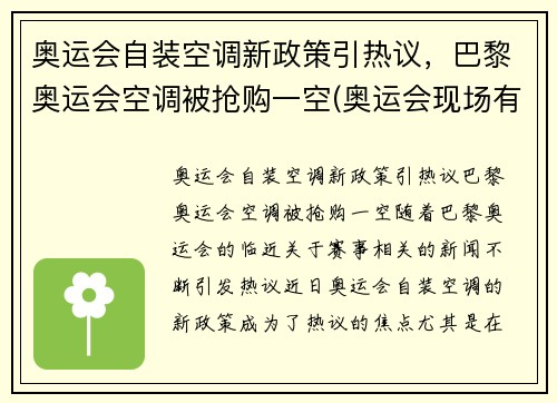 奥运会自装空调新政策引热议，巴黎奥运会空调被抢购一空(奥运会现场有空调吗)