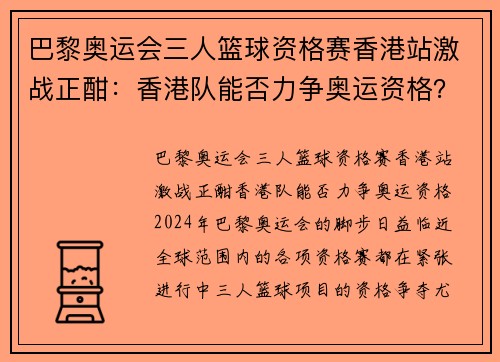 巴黎奥运会三人篮球资格赛香港站激战正酣：香港队能否力争奥运资格？
