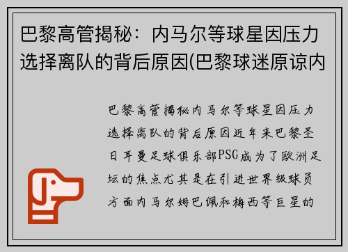 巴黎高管揭秘：内马尔等球星因压力选择离队的背后原因(巴黎球迷原谅内马尔)