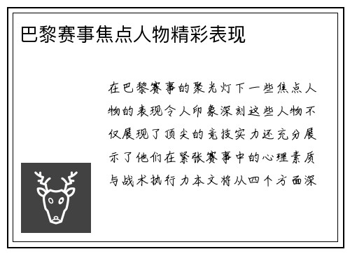 巴黎赛事焦点人物精彩表现