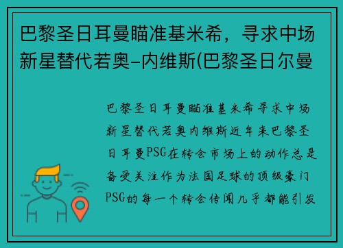 巴黎圣日耳曼瞄准基米希，寻求中场新星替代若奥-内维斯(巴黎圣日尔曼主帅)