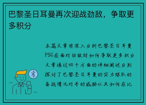 巴黎圣日耳曼再次迎战劲敌，争取更多积分