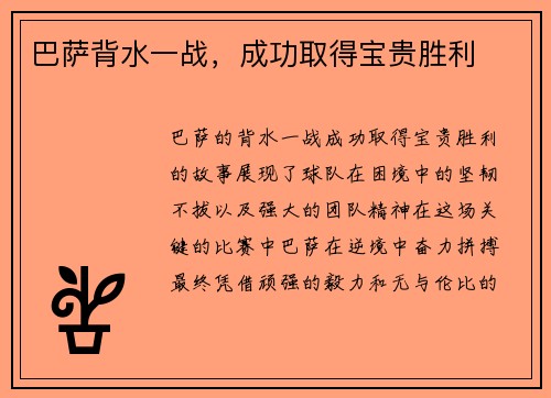 巴萨背水一战，成功取得宝贵胜利