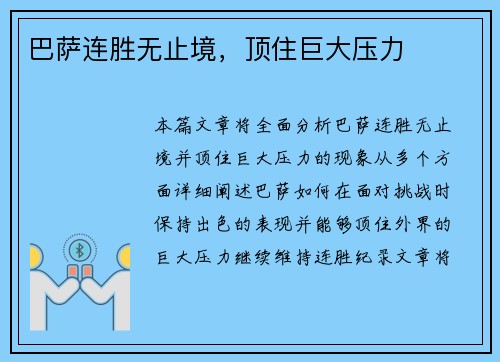 巴萨连胜无止境，顶住巨大压力