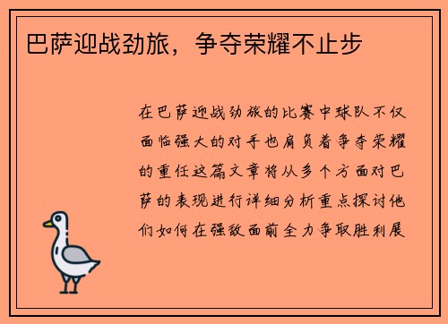 巴萨迎战劲旅，争夺荣耀不止步