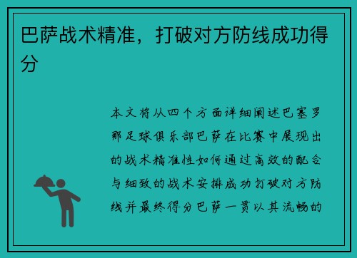 巴萨战术精准，打破对方防线成功得分