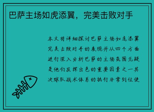 巴萨主场如虎添翼，完美击败对手