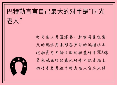 巴特勒直言自己最大的对手是“时光老人”