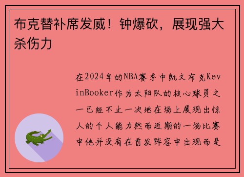 布克替补席发威！钟爆砍，展现强大杀伤力