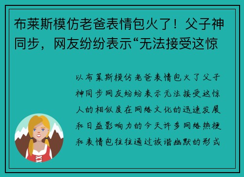 布莱斯模仿老爸表情包火了！父子神同步，网友纷纷表示“无法接受这惊人的相似度”