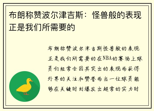 布朗称赞波尔津吉斯：怪兽般的表现正是我们所需要的