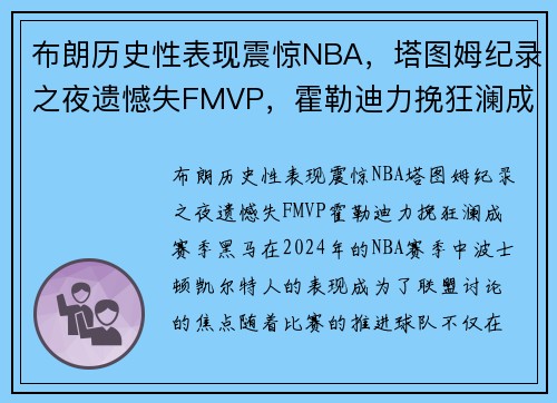 布朗历史性表现震惊NBA，塔图姆纪录之夜遗憾失FMVP，霍勒迪力挽狂澜成赛季黑马！
