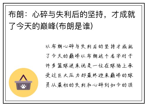 布朗：心碎与失利后的坚持，才成就了今天的巅峰(布朗是谁)