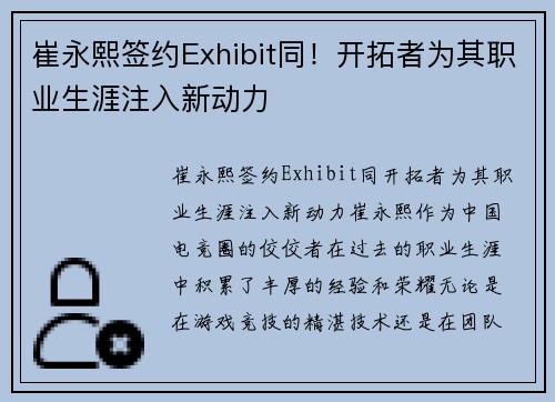 崔永熙签约Exhibit同！开拓者为其职业生涯注入新动力
