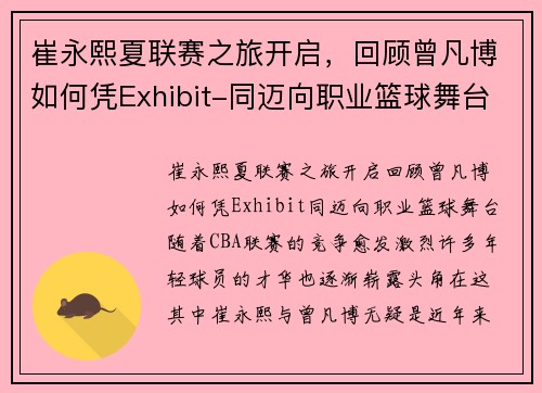 崔永熙夏联赛之旅开启，回顾曾凡博如何凭Exhibit-同迈向职业篮球舞台