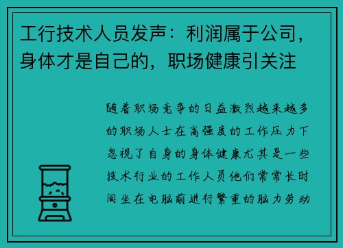 工行技术人员发声：利润属于公司，身体才是自己的，职场健康引关注