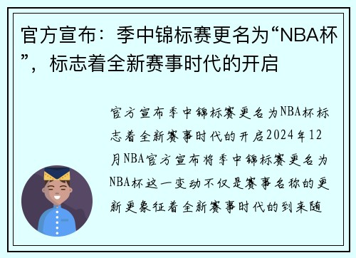 官方宣布：季中锦标赛更名为“NBA杯”，标志着全新赛事时代的开启