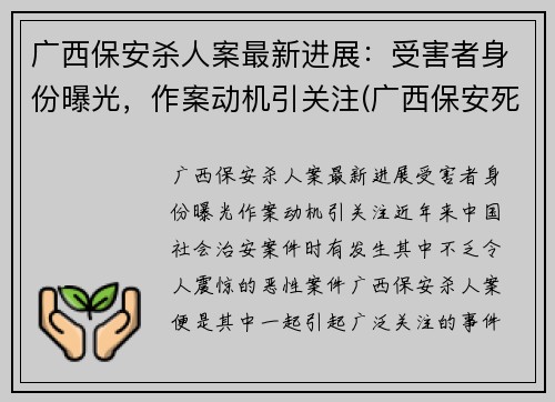 广西保安杀人案最新进展：受害者身份曝光，作案动机引关注(广西保安死刑)