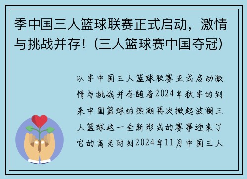 季中国三人篮球联赛正式启动，激情与挑战并存！(三人篮球赛中国夺冠)