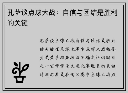 孔萨谈点球大战：自信与团结是胜利的关键