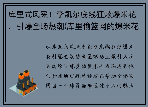 库里式风采！李凯尔底线狂炫爆米花，引爆全场热潮(库里偷篮网的爆米花)