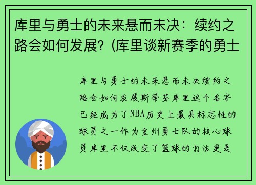 库里与勇士的未来悬而未决：续约之路会如何发展？(库里谈新赛季的勇士)