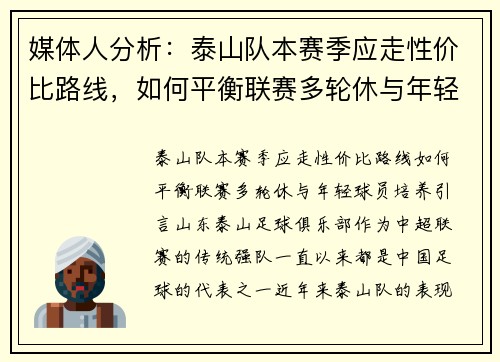 媒体人分析：泰山队本赛季应走性价比路线，如何平衡联赛多轮休与年轻球员培养？