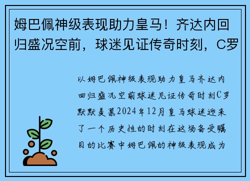 姆巴佩神级表现助力皇马！齐达内回归盛况空前，球迷见证传奇时刻，C罗默默羡慕