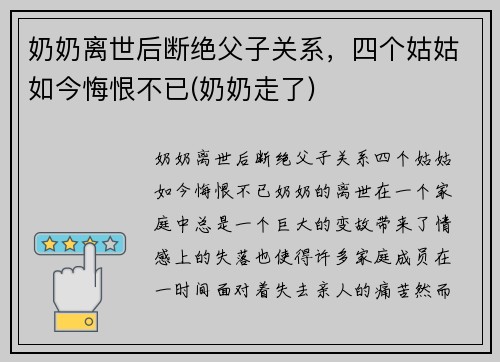 奶奶离世后断绝父子关系，四个姑姑如今悔恨不已(奶奶走了)