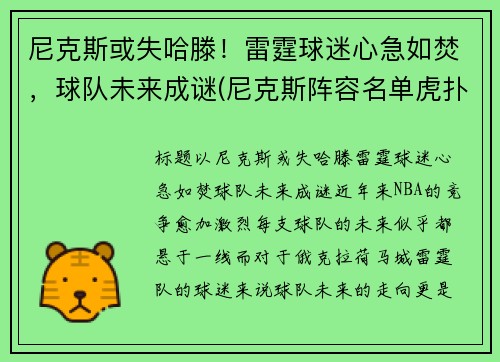尼克斯或失哈滕！雷霆球迷心急如焚，球队未来成谜(尼克斯阵容名单虎扑体育)