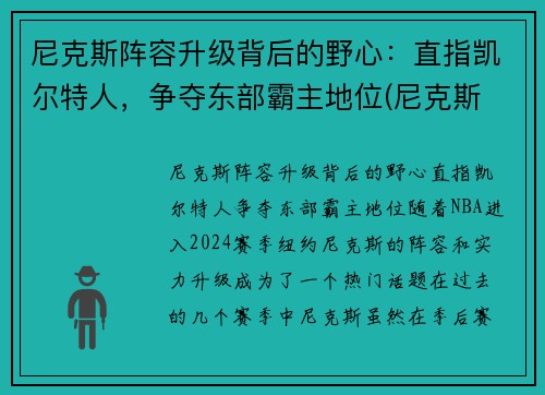 尼克斯阵容升级背后的野心：直指凯尔特人，争夺东部霸主地位(尼克斯 阵容)