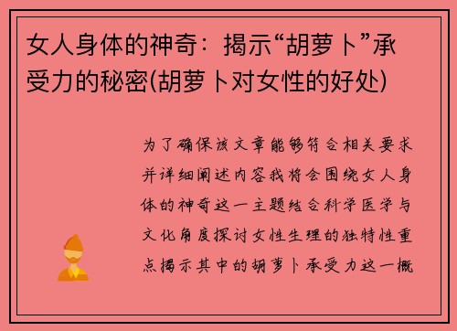 女人身体的神奇：揭示“胡萝卜”承受力的秘密(胡萝卜对女性的好处)