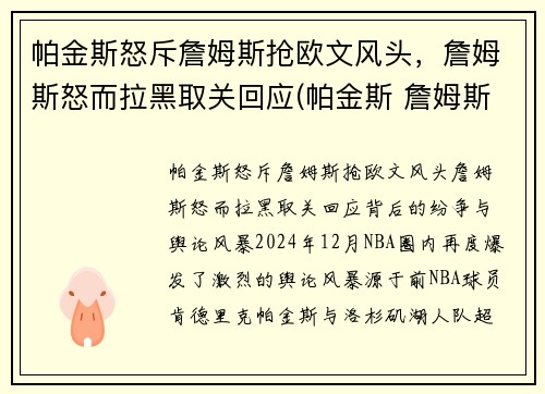 帕金斯怒斥詹姆斯抢欧文风头，詹姆斯怒而拉黑取关回应(帕金斯 詹姆斯)