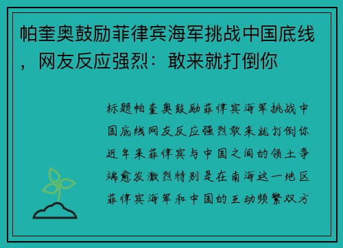 帕奎奥鼓励菲律宾海军挑战中国底线，网友反应强烈：敢来就打倒你