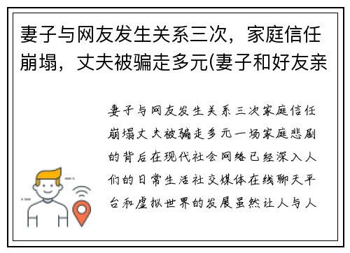 妻子与网友发生关系三次，家庭信任崩塌，丈夫被骗走多元(妻子和好友亲近)