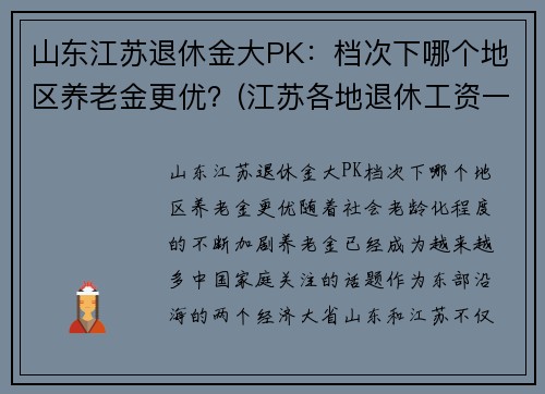 山东江苏退休金大PK：档次下哪个地区养老金更优？(江苏各地退休工资一样吗)