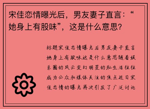 宋佳恋情曝光后，男友妻子直言：“她身上有股味”，这是什么意思？