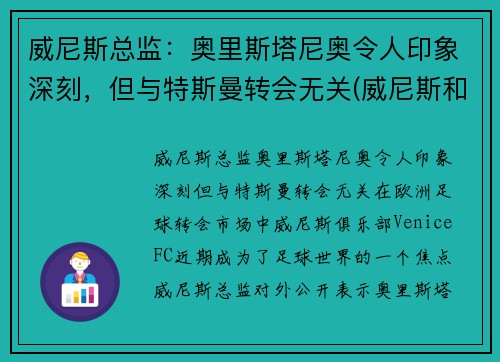 威尼斯总监：奥里斯塔尼奥令人印象深刻，但与特斯曼转会无关(威尼斯和奥斯曼帝国)