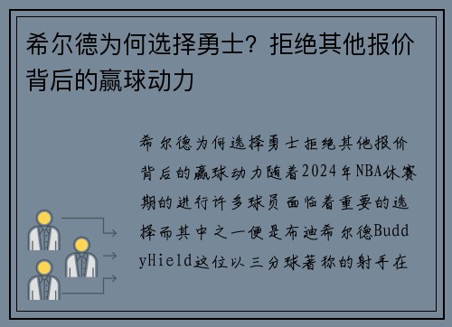 希尔德为何选择勇士？拒绝其他报价背后的赢球动力