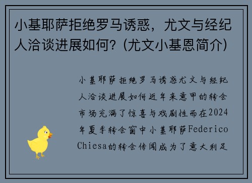 小基耶萨拒绝罗马诱惑，尤文与经纪人洽谈进展如何？(尤文小基恩简介)