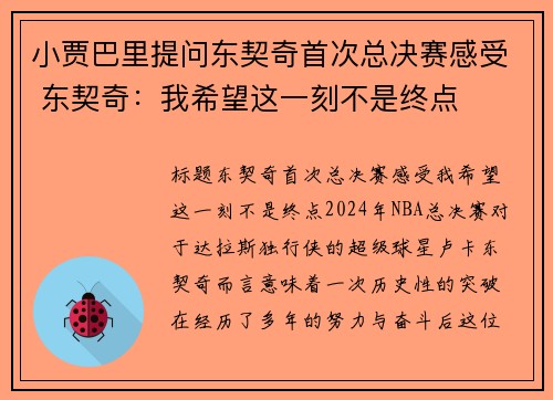 小贾巴里提问东契奇首次总决赛感受 东契奇：我希望这一刻不是终点