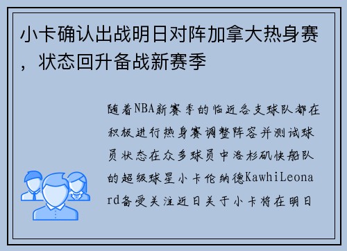 小卡确认出战明日对阵加拿大热身赛，状态回升备战新赛季