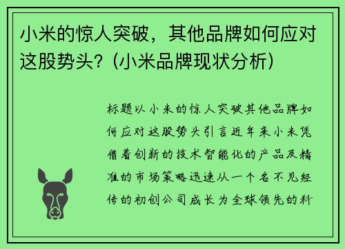 小米的惊人突破，其他品牌如何应对这股势头？(小米品牌现状分析)